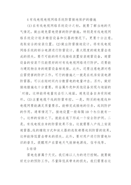 谈有线电视网络系统防雷接地保护论文.docx