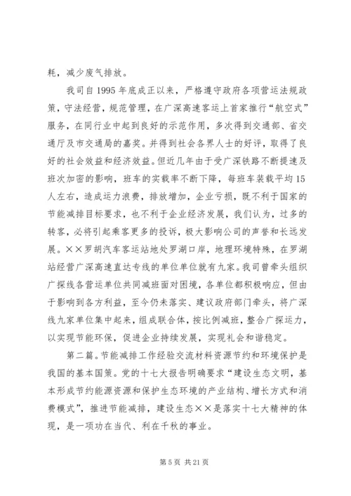 公路运输企业节能减排经验交流材料精编.docx