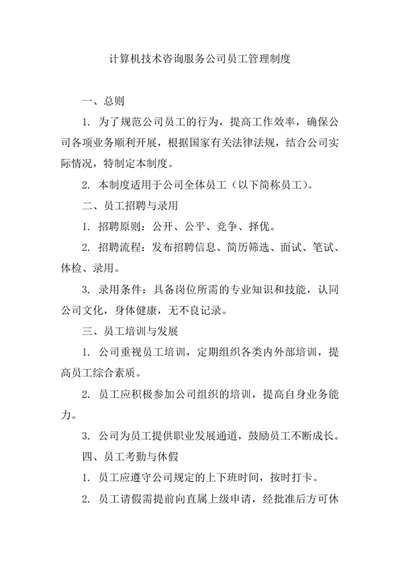 计算机技术咨询服务公司员工管理制度