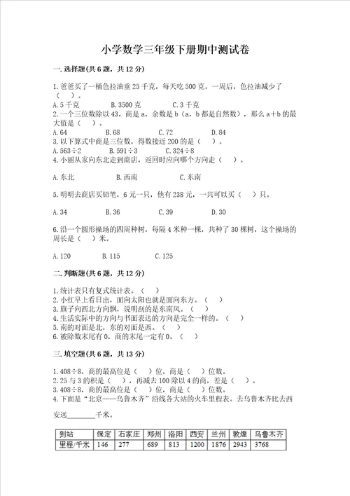 小学数学三年级下册期中测试卷附完整答案名师系列