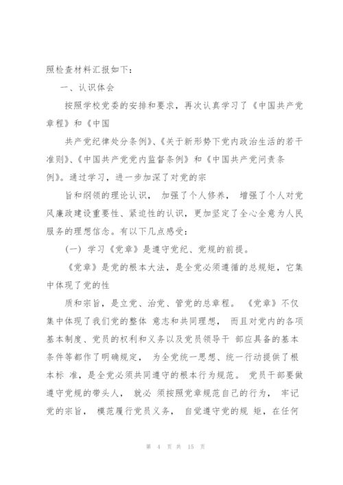 任前廉政对照检查材料.docx