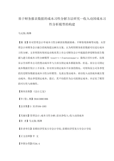 基于财务报表数据的成本习性分解方法研究收入动因成本习性分析模型的