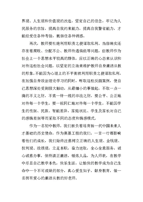 教师廉洁从教警示教育心得体会