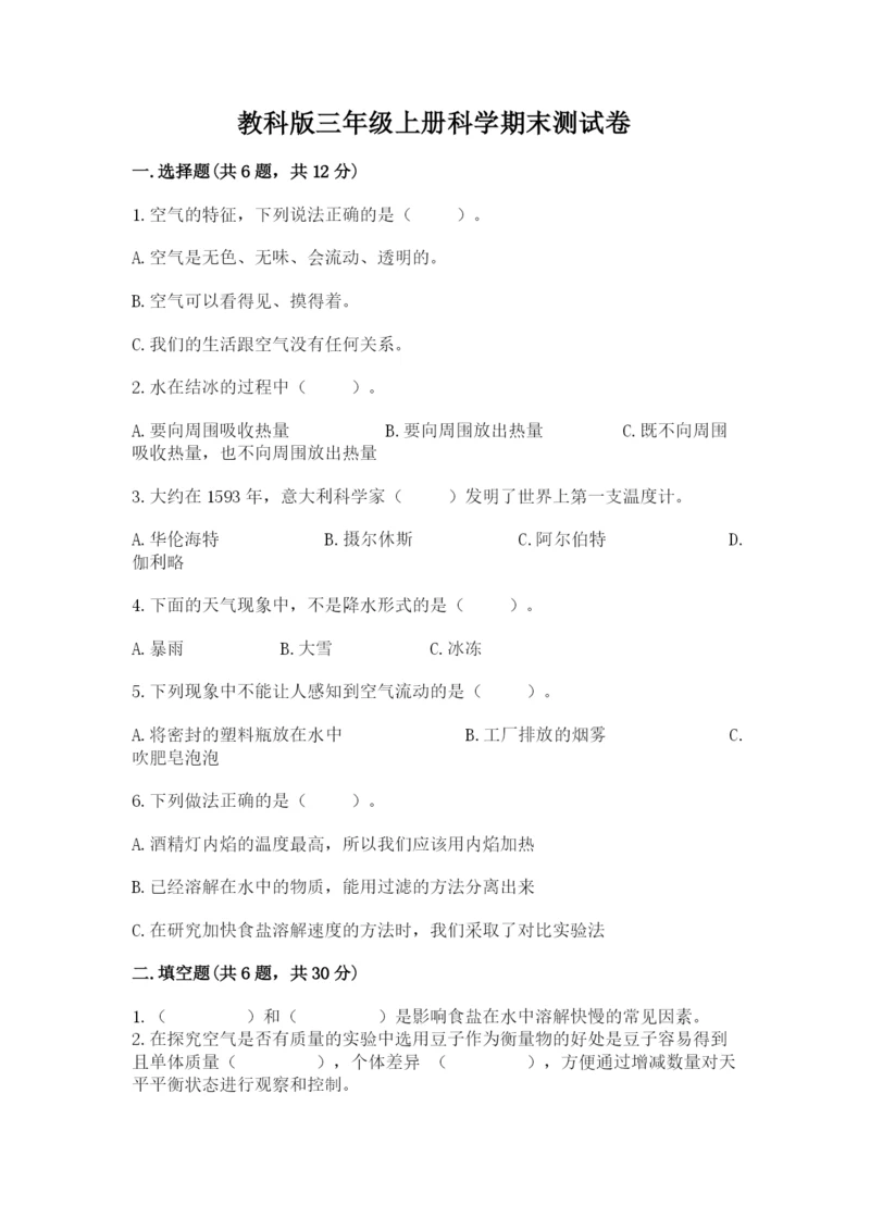 教科版三年级上册科学期末测试卷附完整答案【易错题】.docx
