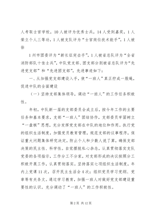 先进消防中队事迹材料 (8).docx