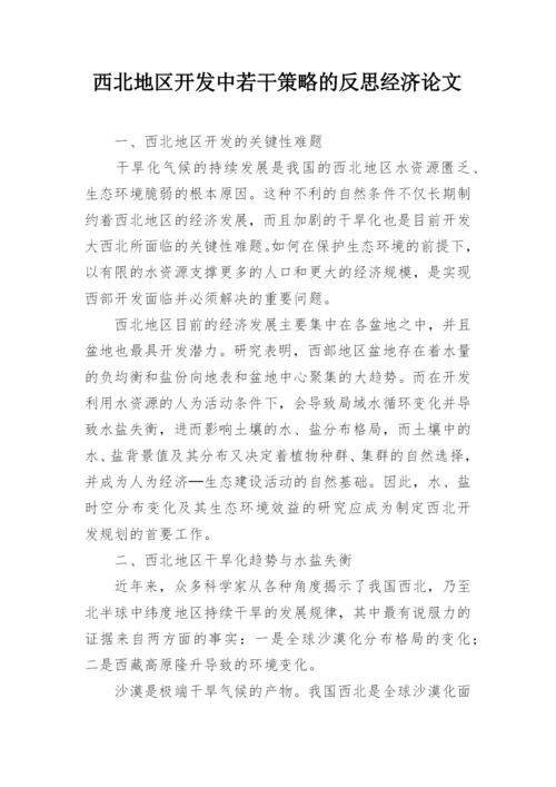 西北地区开发中若干策略的反思经济论文.docx