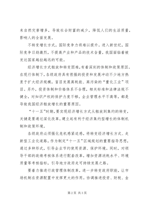 学习五中全会精神心得——切实转变经济增长方式 (2).docx