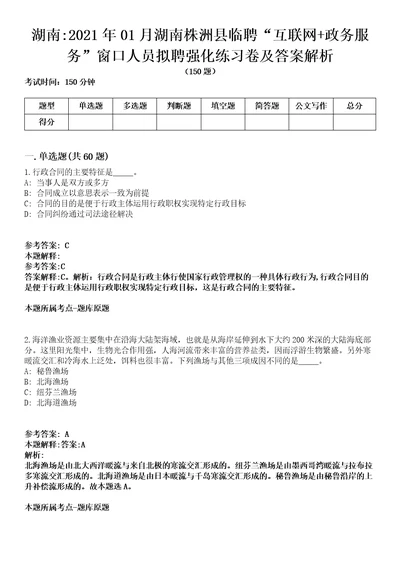 湖南2021年01月湖南株洲县临聘“互联网政务服务窗口人员拟聘强化练习卷及答案解析