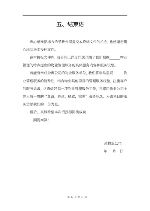 物业投标文件word模板