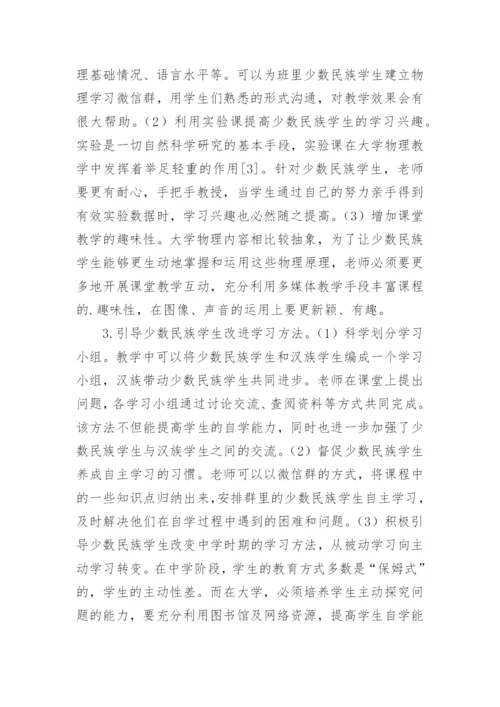 少数民族学生在大学物理学习中自主能动性的调动研究论文.docx