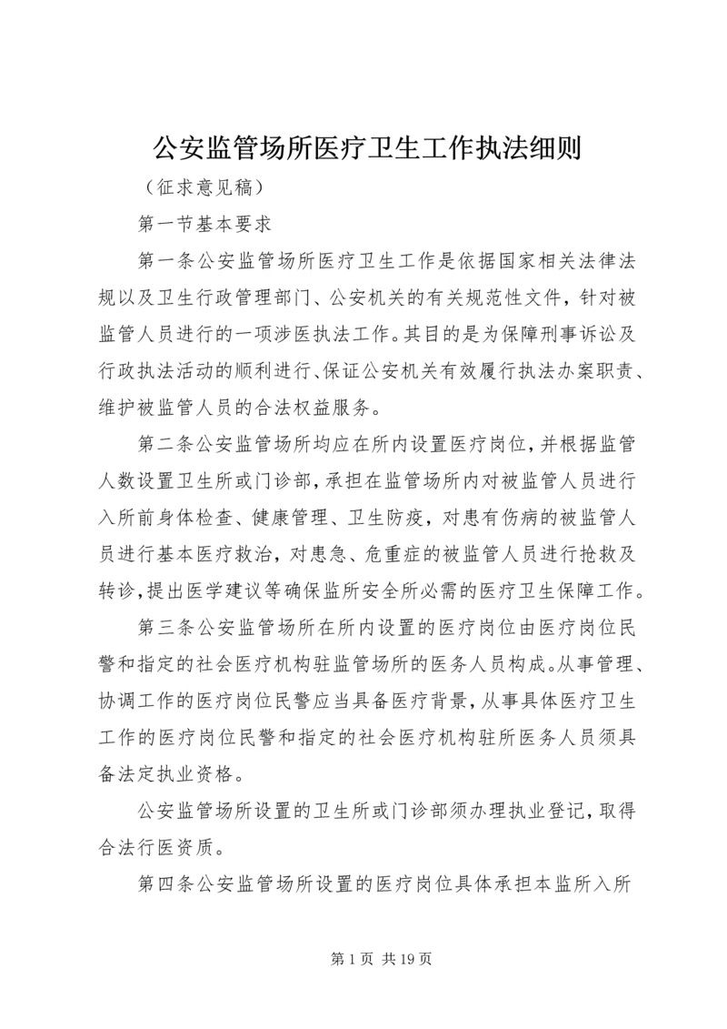 公安监管场所医疗卫生工作执法细则.docx