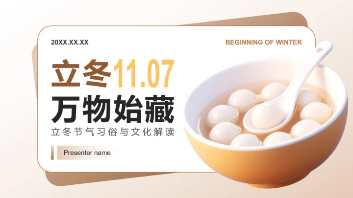 棕黄色简约风立冬节气习俗与文化解读介绍PPT模板