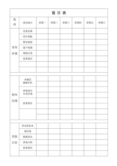 值日表
