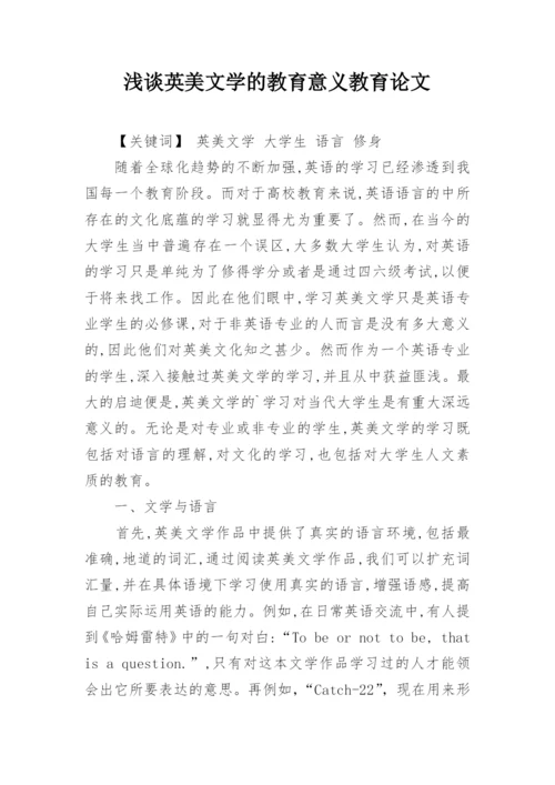 浅谈英美文学的教育意义教育论文.docx