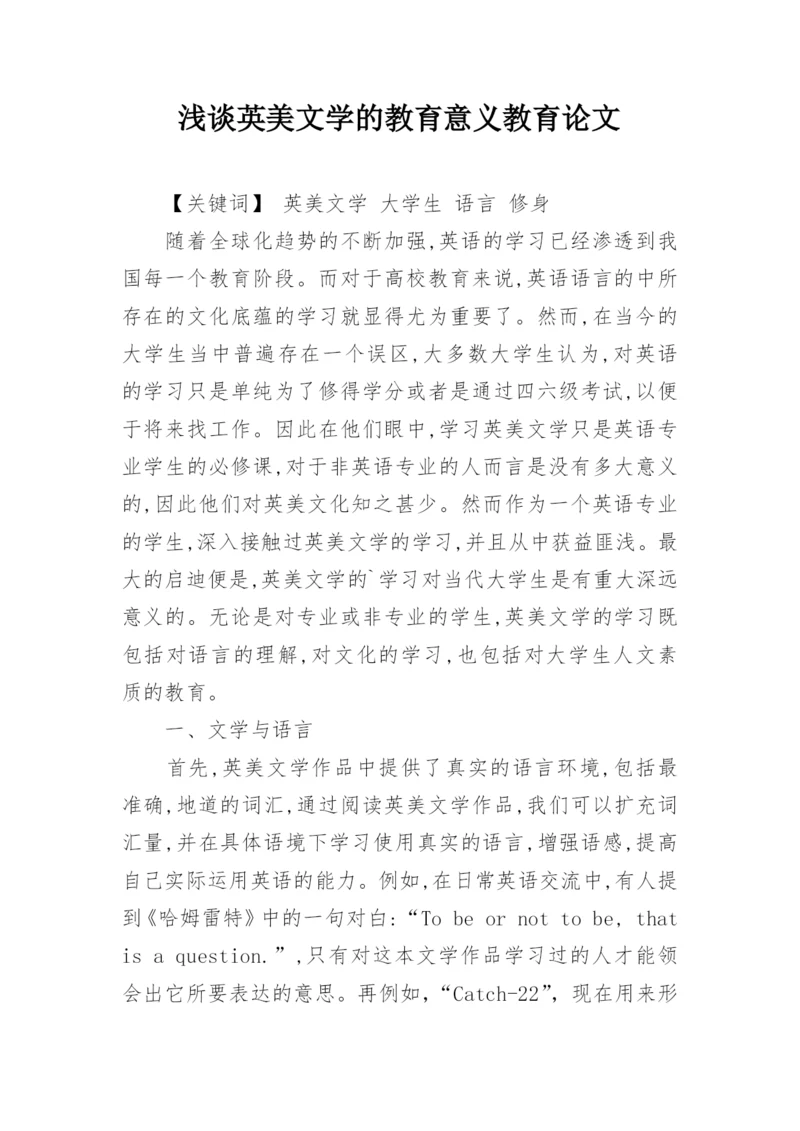 浅谈英美文学的教育意义教育论文.docx