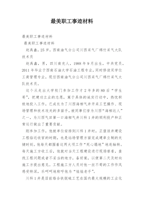 最美职工事迹材料.docx