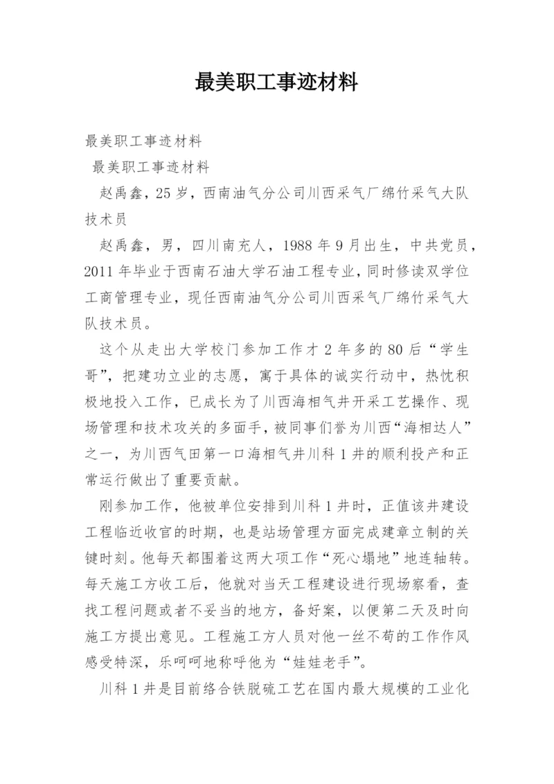 最美职工事迹材料.docx