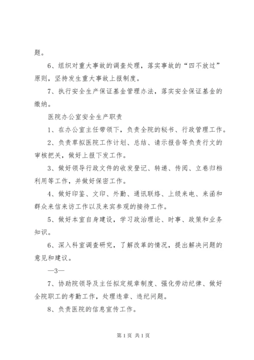 医院安全生产责任制 (2).docx