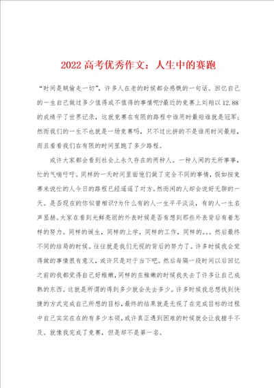 2022年高考优秀作文人生中的赛跑