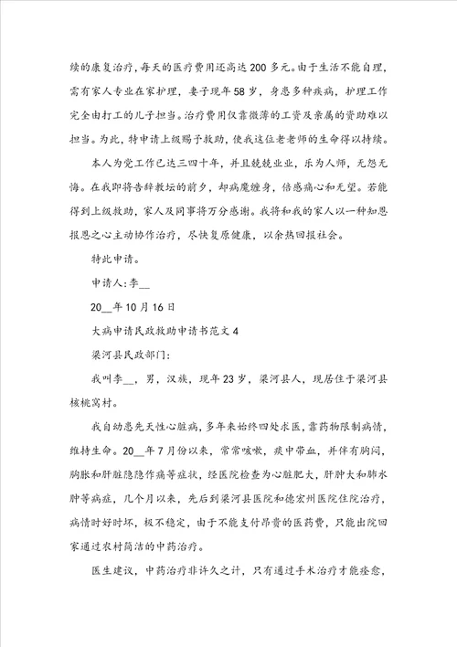 大病申请民政救助申请书范文
