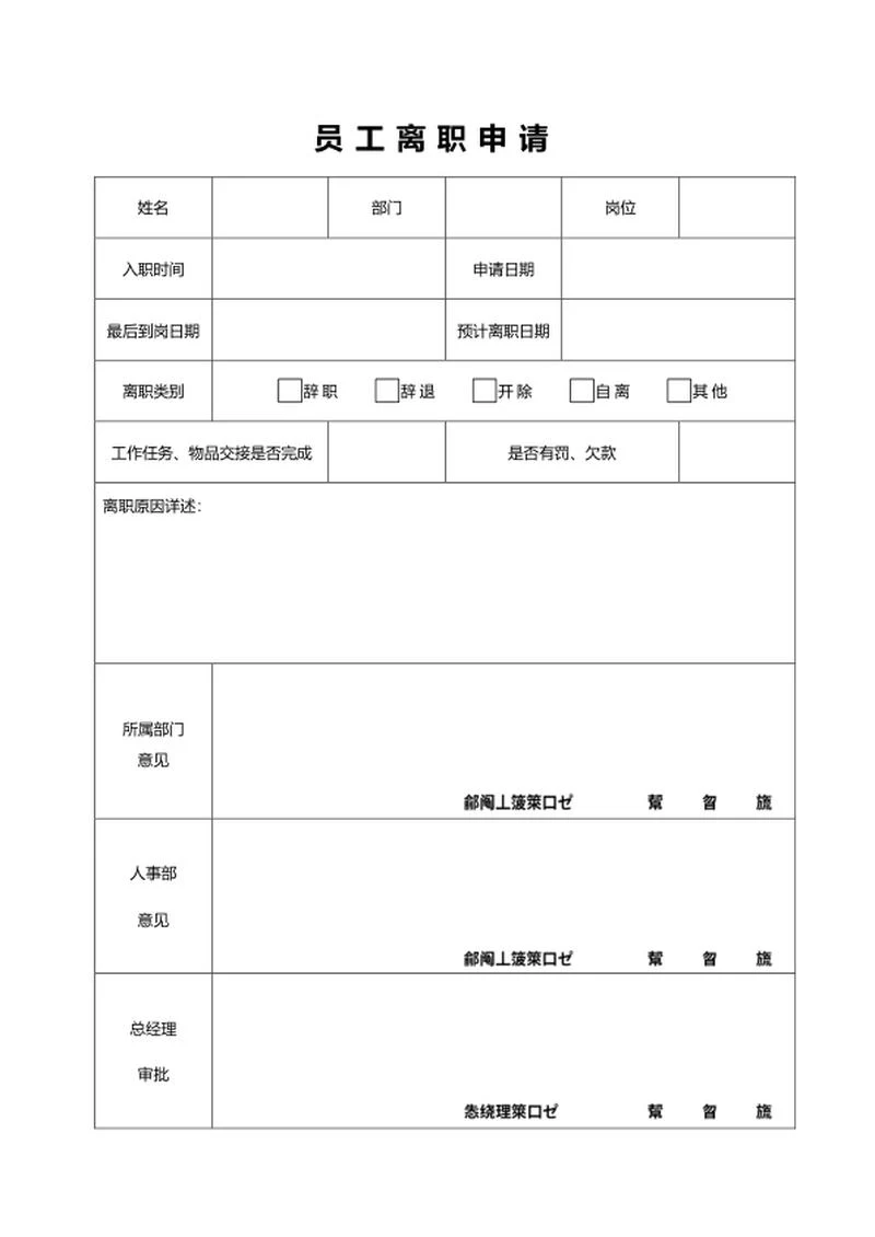 员工离职申请word模板