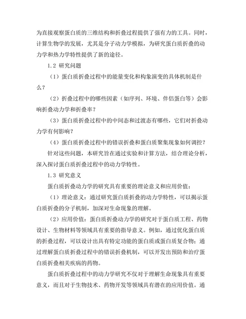蛋白质折叠过程中的动力学研究