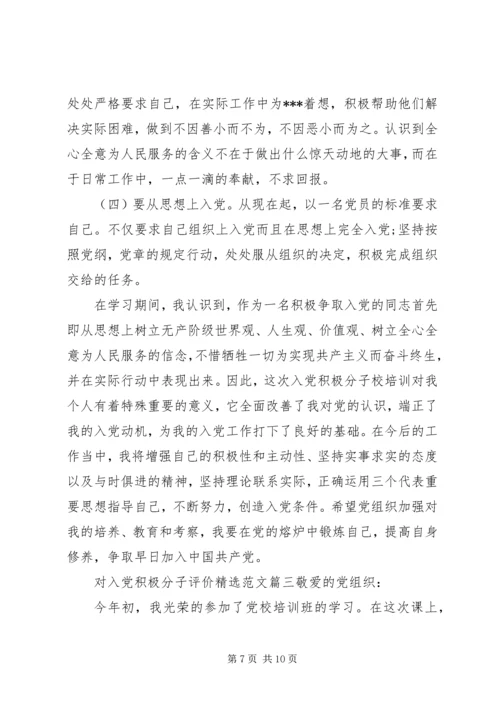 对入党积极分子评价精选范文.docx