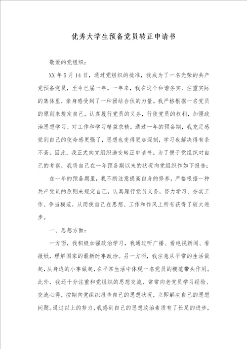 优异大学生预备党员转正申请书 100001