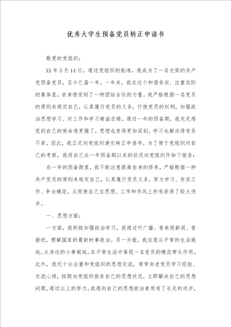 优异大学生预备党员转正申请书 100001