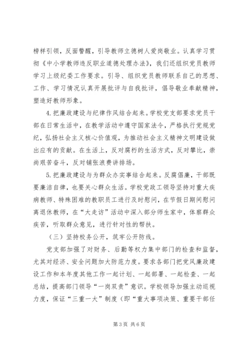 学校支部落实党风廉政建设主体责任报告.docx