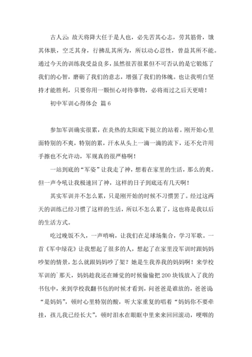 初中军训心得体会集合10篇（三）.docx