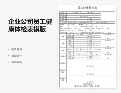 企业公司员工健康体检表模版