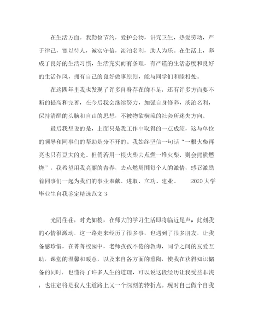 精编之大学毕业生自我鉴定精选范文.docx