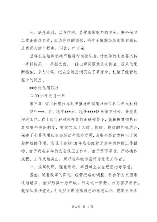 信用社岗位标兵申报材料_1 (2).docx