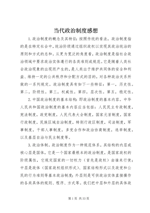 当代政治制度感想 (5).docx
