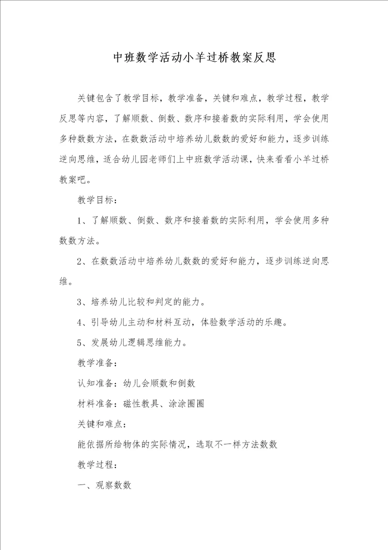 中班数学活动小羊过桥教案反思