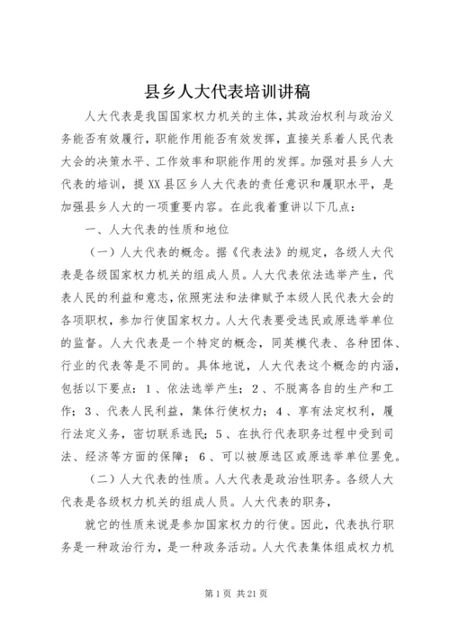 县乡人大代表培训讲稿.docx