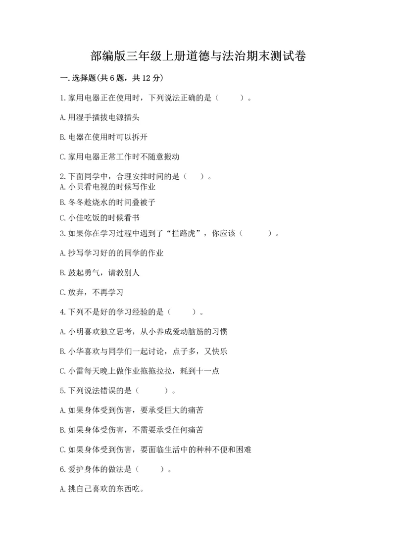 部编版三年级上册道德与法治期末测试卷精品（各地真题）.docx