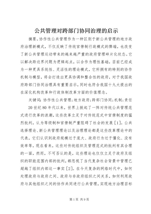 公共管理对跨部门协同治理的启示.docx