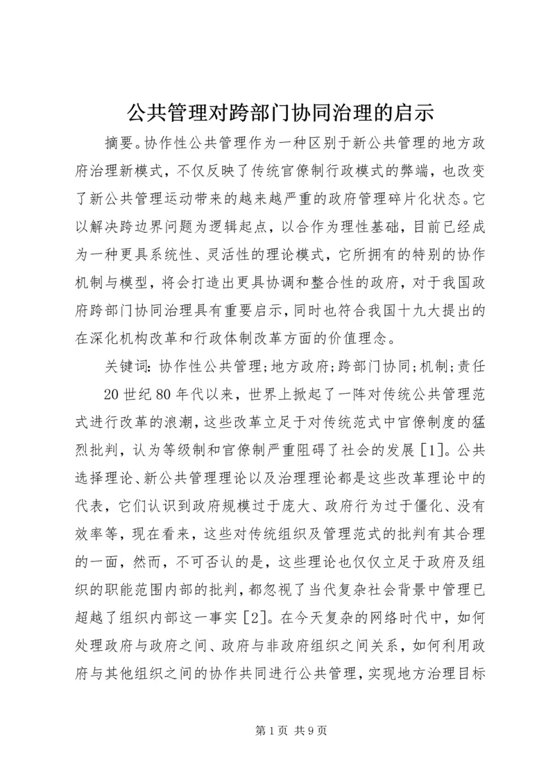 公共管理对跨部门协同治理的启示.docx