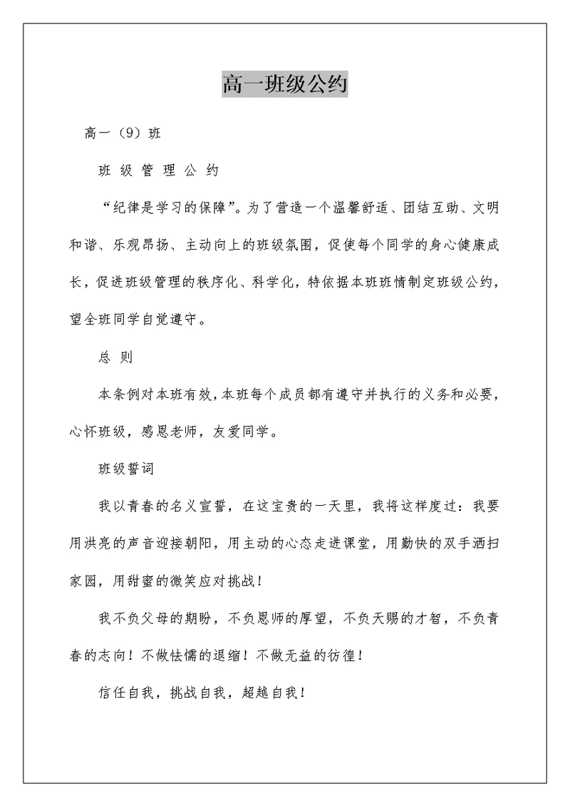 高一班级公约