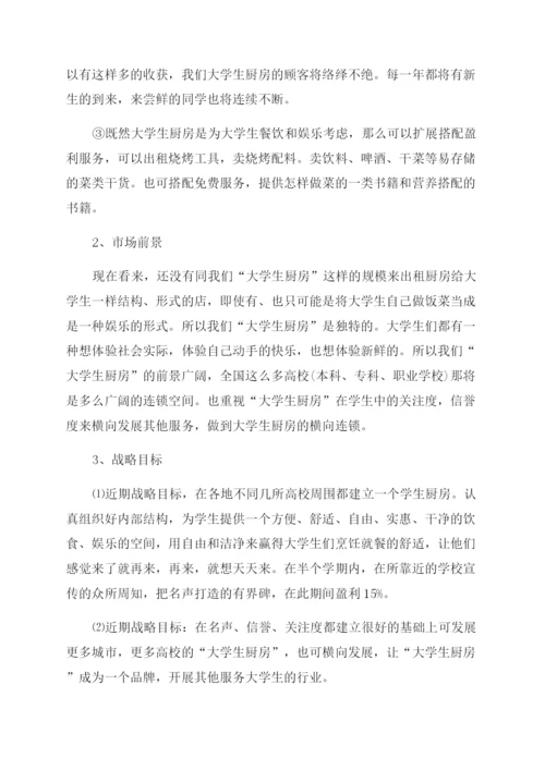 大学创业计划书2000字.docx
