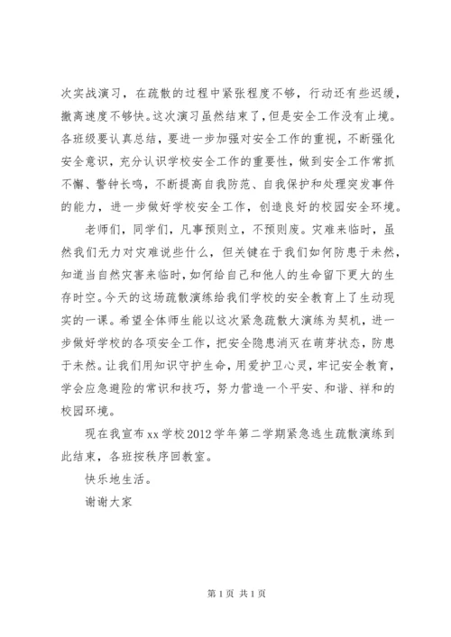 [应急安全疏散演练总结讲话稿]安全疏散演练讲话稿.docx