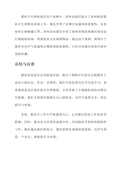 教师安全防疫培训心得