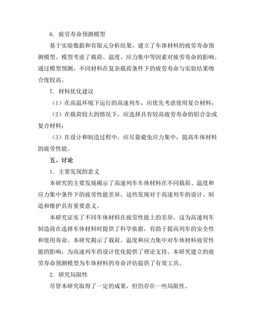 高速列车车体材料的疲劳性能分析