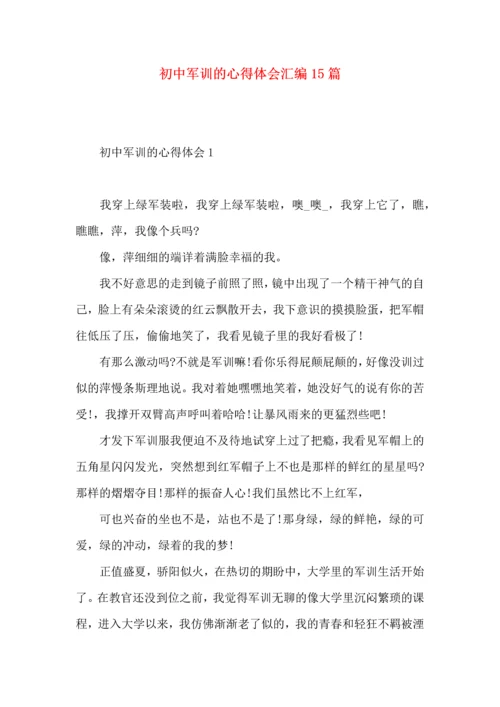 初中军训的心得体会汇编15篇.docx