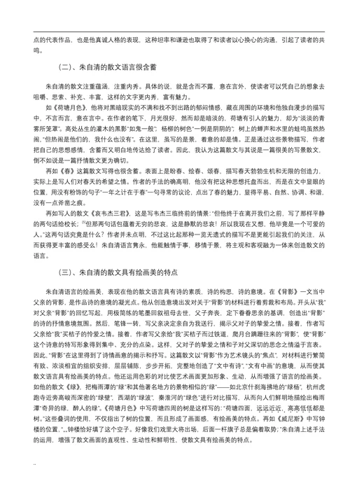 论朱自清散文的语言艺术