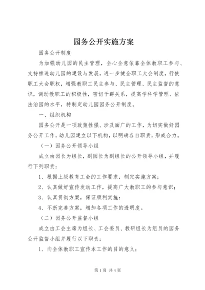 园务公开实施方案.docx