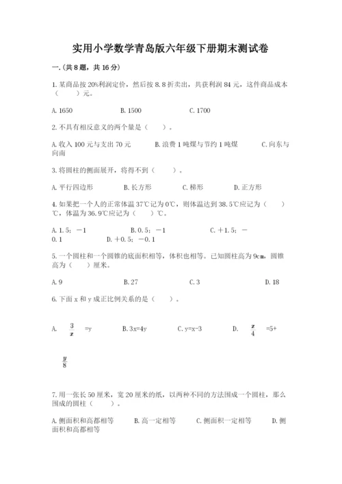 实用小学数学青岛版六年级下册期末测试卷精品.docx