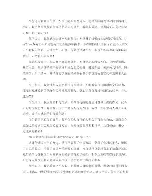 精编之大学专科毕业生自我鉴定范文800字.docx